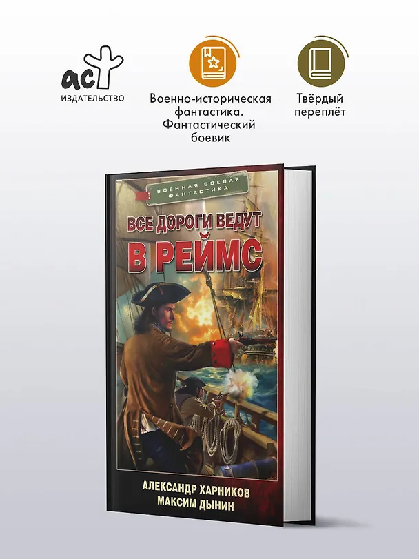 Книга Все дороги ведут в Реймс (Александр Харников, Максим Дынин) — 4