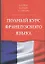 Полный курс французского языка — 2332153 — 1