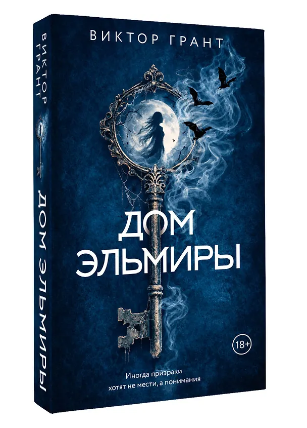 Книга Дом Эльмиры (Виктор Грант) — 4