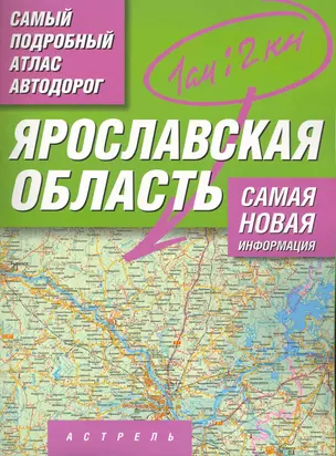 Самый подробный атлас а/д Ярославская обл. (м) (А) — 2216665 — 1