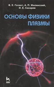 Основы физики плазмы: Учебное пособие. 2-е изд., испр. и доп.