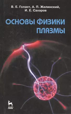 Основы физики плазмы: Учебное пособие. 2-е изд., испр. и доп. — 2367517 — 1