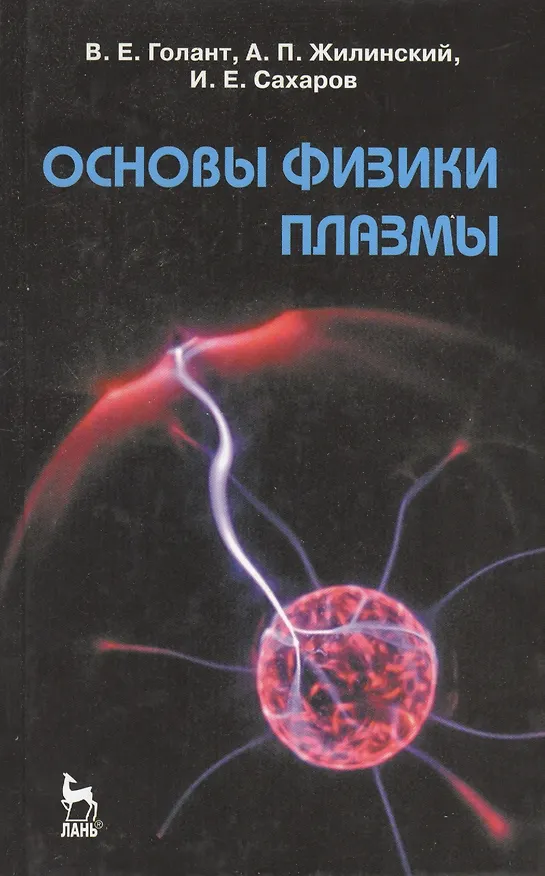 Книга Основы физики плазмы: Учебное пособие. 2-е изд., испр. и доп. (Вениамин Голант) — 1