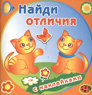 Книга Забавные котята. Найди отличия с наклейками ()