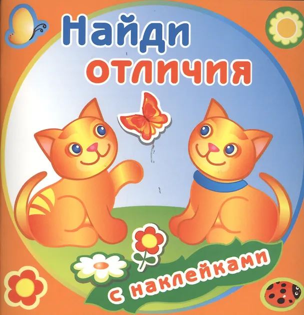 Книга Забавные котята. Найди отличия с наклейками () — 1