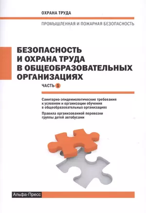 Безопасность и охрана труда в общеобразовательных организациях. Часть 1. Санитарно-эпидемиологические требования к условиям и организации обучения в общеобразовательных организациях. Правила организованной перевозки группы детей автобусами — 2622090 — 1