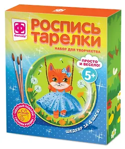 Набор для творчества Фантазёр. Роспись тарелки «Кошечка»