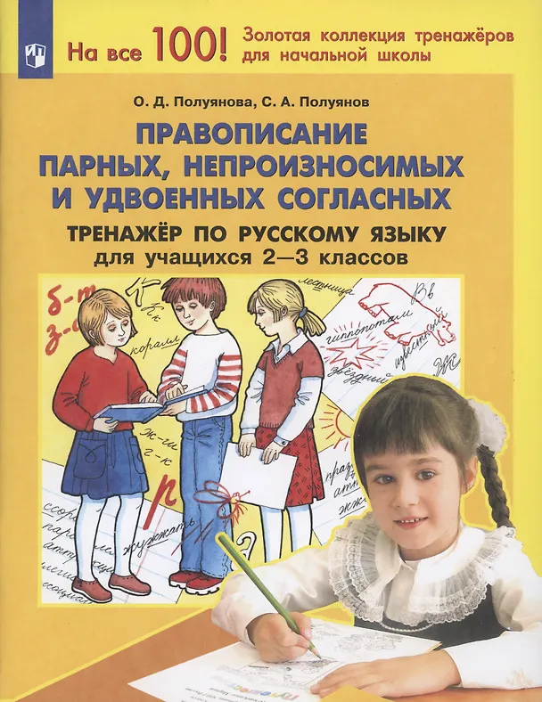 Книга Правописание парных, непроизносимых и удвоенных согласных. Тренажер по русскому языку 2-3 классов (Ольга Полуянова) — 2