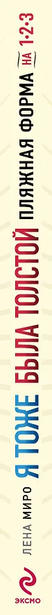 Книга Я тоже была толстой (Лена Миро) — 3