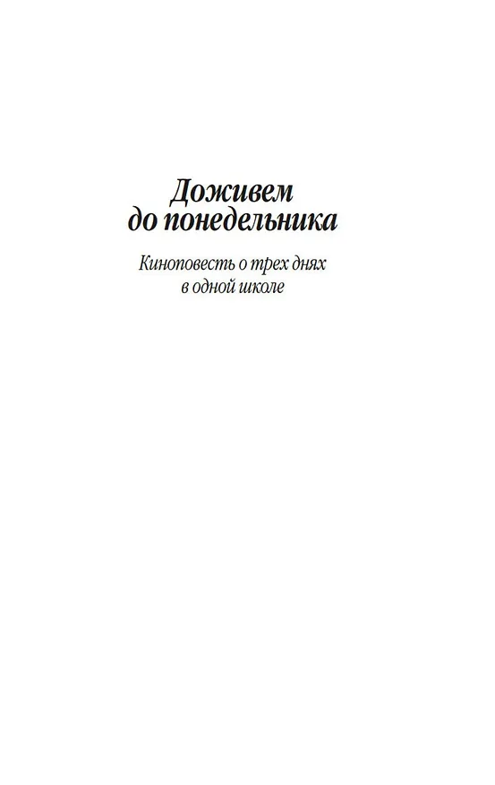 Книга Доживем до понедельника (Георгий Полонский) — 11