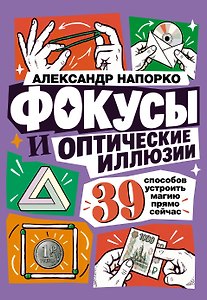Фокусы и оптические иллюзии. 39 способов устроить магию прямо сейчас