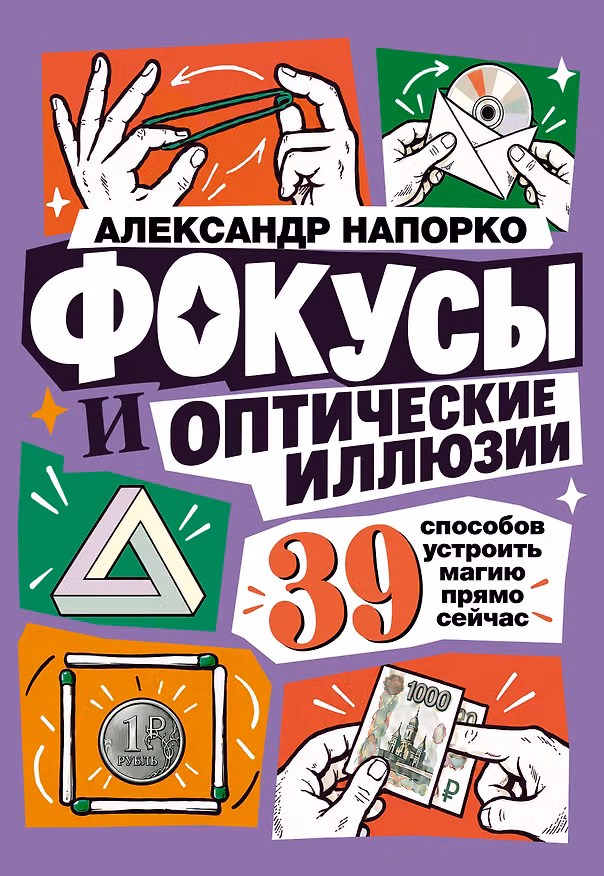 Книга Фокусы и оптические иллюзии. 39 способов устроить магию прямо сейчас (Александр Напорко) — 1