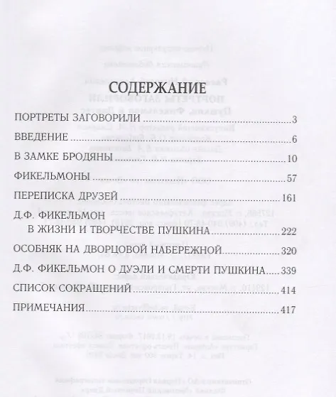 Книга Портреты заговорили. Пушкин, Фикельмон и Дантес (Николай Раевский) — 2