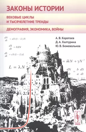 Законы истории Вековые циклы и тысячелетние тренды Демография экономика… (м) Коротаев — 2648105 — 1