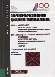 Сборник рабочих программ дисциплин по направлениям Менеджмент Гос. и муницип. управл. Кн. 2 (мМагист