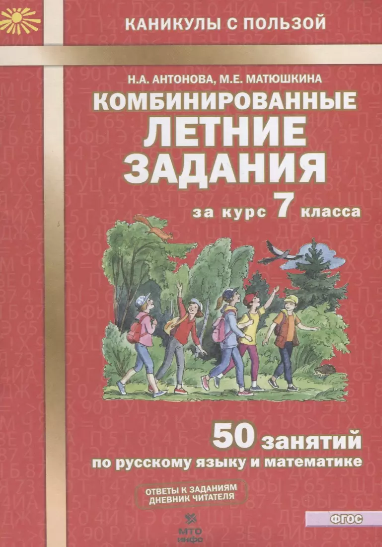 Комбинированные летние задания за курс 7 класса. 50 занятий по русскому  языку и математике (Евгения Антонова) - купить книгу с доставкой в  интернет-магазине «Читай-город». ISBN: 978-5-6041727-5-9