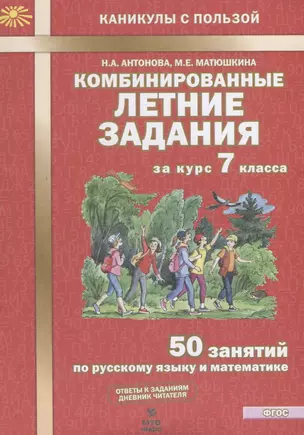 Комбинированные летние задания за курс 7 класса. 50 занятий по русскому языку и математике — 2752716 — 1