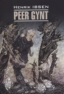 Пер Гюнт. Кукольный дом. Дикая утка