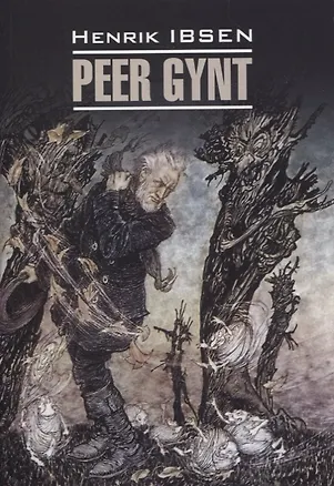 Книга Пер Гюнт. Кукольный дом. Дикая утка (Генрик Ибсен)