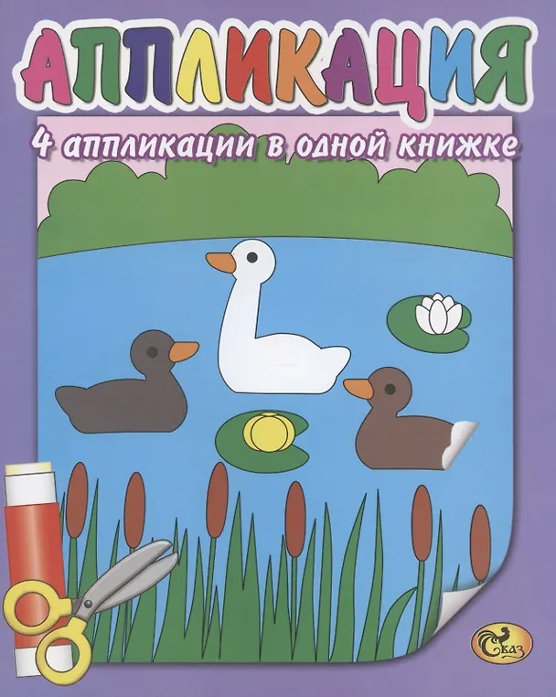 Книга Аппликация. Пейзаж () — 1