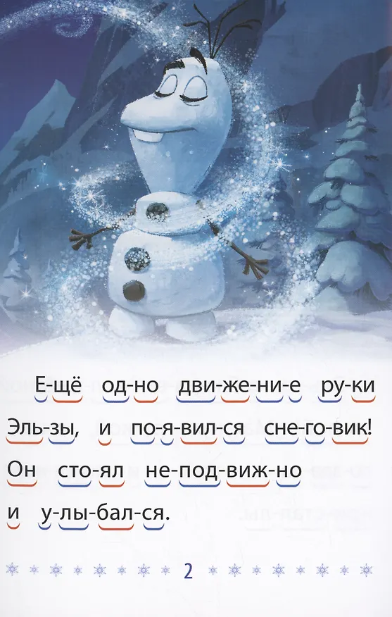 Книга Холодное сердце 2. Волшебный снеговик. Учимся читать () — 2