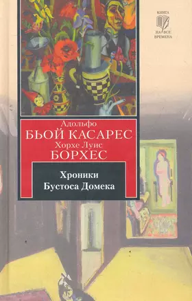 Хроники Бустоса Домека — 2279452 — 1