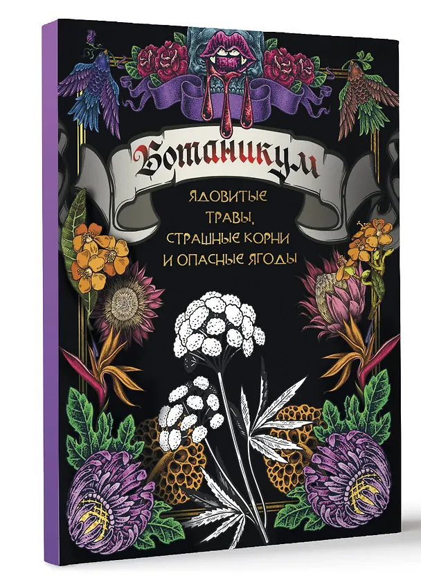 Книга Ботаникум: ядовитые травы, страшные корни и опасные ягоды () — 4