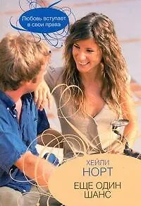 Еще один шанс: (роман) / (мягк). Норт Х. (АСТ)