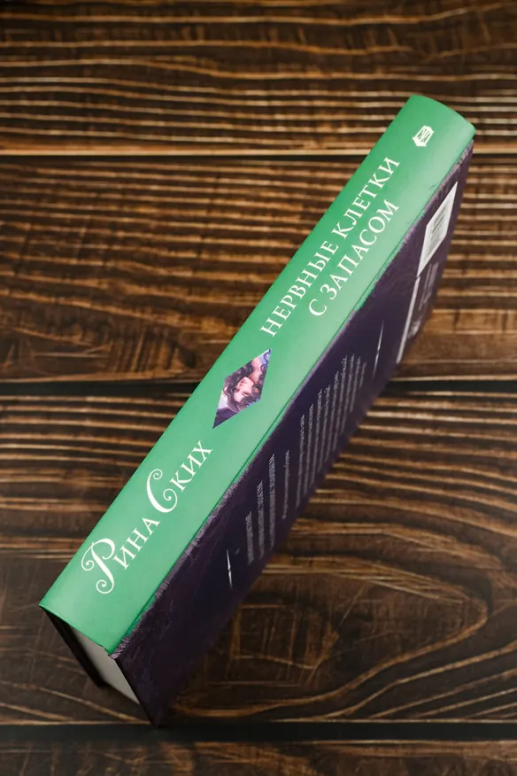 Книга Нервные клетки с запасом (Рина Ских) — 9