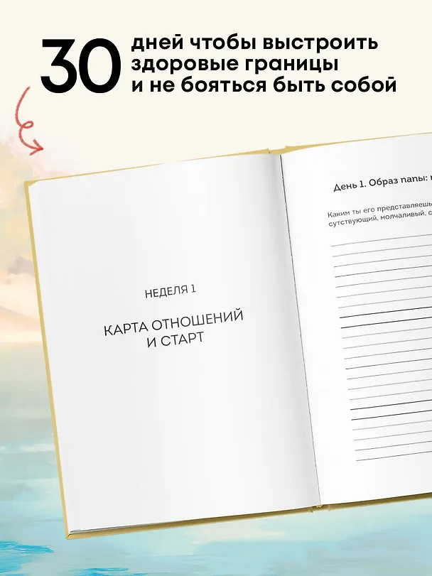 Книга Дневник для проработки отношений с папой. 30 шагов к внутренней силе, безопасности и уважению к себе () — 9