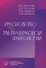 Руководство по ультразвуковой флебологии — 2141268 — 1