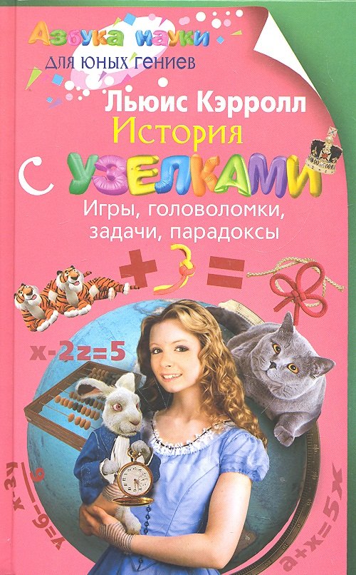 

История с узелками. Игры, головоломки, задачи, парадоксы