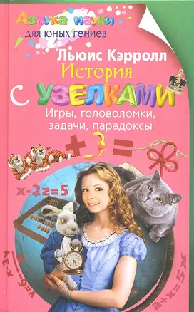 История с узелками. Игры, головоломки, задачи, парадоксы — 2294777 — 1