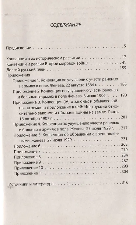 Книга Солдаты и конвенции. Как воевать по правилам (Юрий Веремеев) — 2