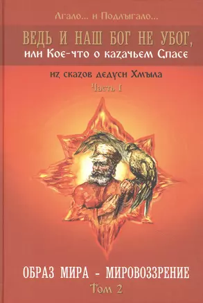 Ведь и наш Бог не убог или Кое-что о казачьем Спасе Том 2 — 2894128 — 1