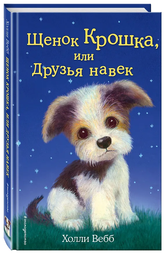 Книга Щенок Крошка, или Друзья навек : повесть (Холли Вебб) — 5
