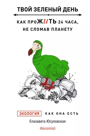 Твой зеленый день. Как прожить 24 часа, не сломав планету — 2954794 — 1