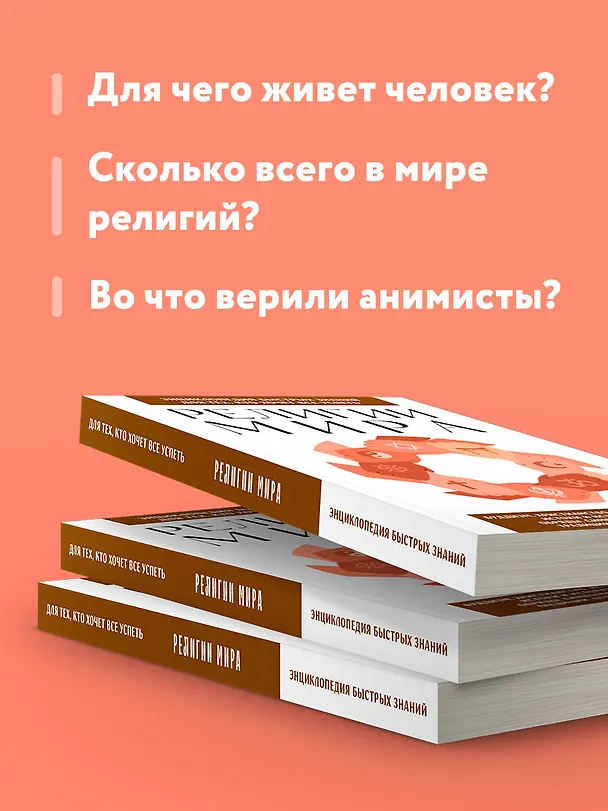 Книга Религии мира. Для тех, кто хочет все успеть (новое оформление) () — 7