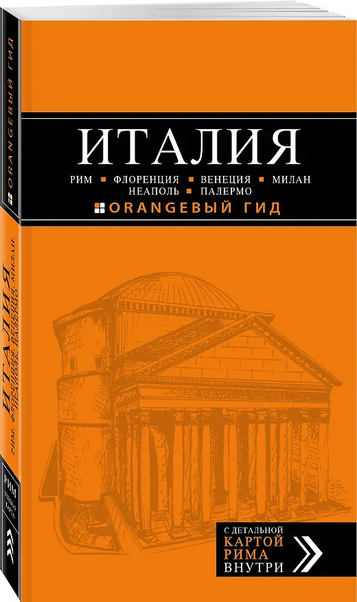 Книга ИТАЛИЯ: Рим, Флоренция, Венеция, Милан, Неаполь, Палермо : путеводитель + карта. 5-е изд., испр. и доп. (Е. Шахова, Лев Арье, Игорь Тимофеев) — 4