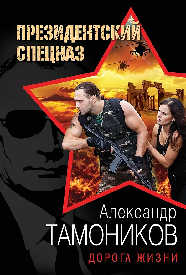 Книга Дорога жизни (Александр Тамоников) — 1