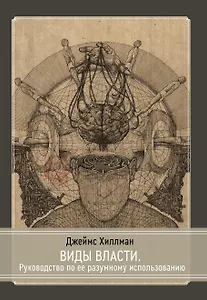 Виды власти. Руководство по ее разумному использованию