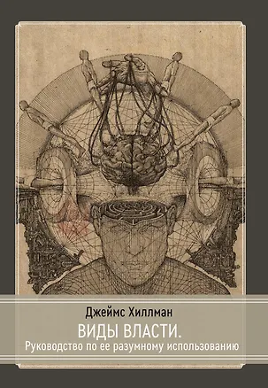 Книга Виды власти. Руководство по ее разумному использованию (Джеймс Хиллман)