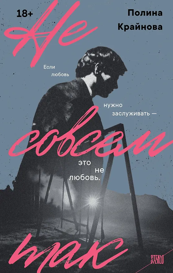 Книга Не совсем так (Полина Крайнова) — 1
