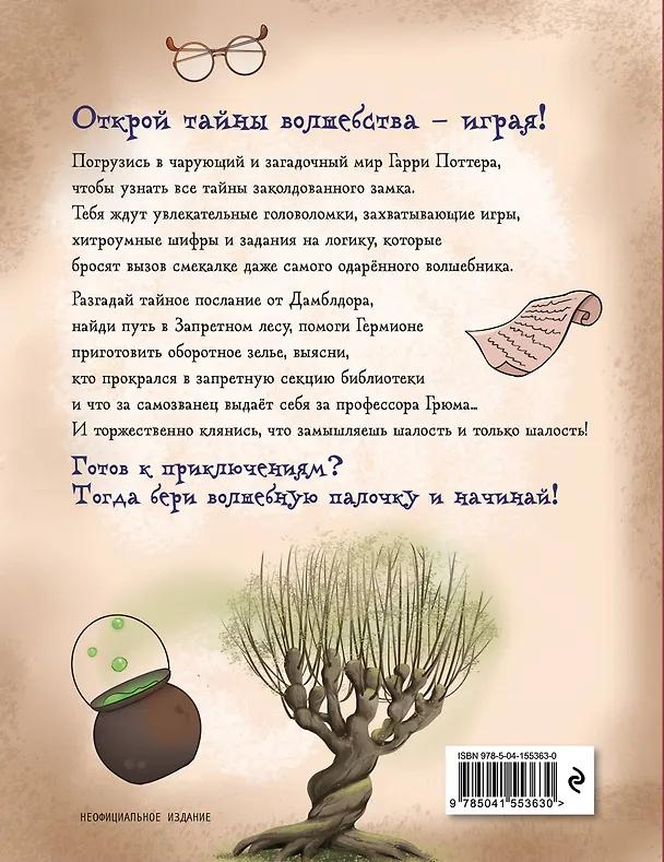 Книга Миссия "Хогвартс". Книга волшебных головоломок () — 2