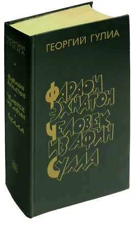 Книга Фараон Эхнатон. Человек из Афин. Сулла ()