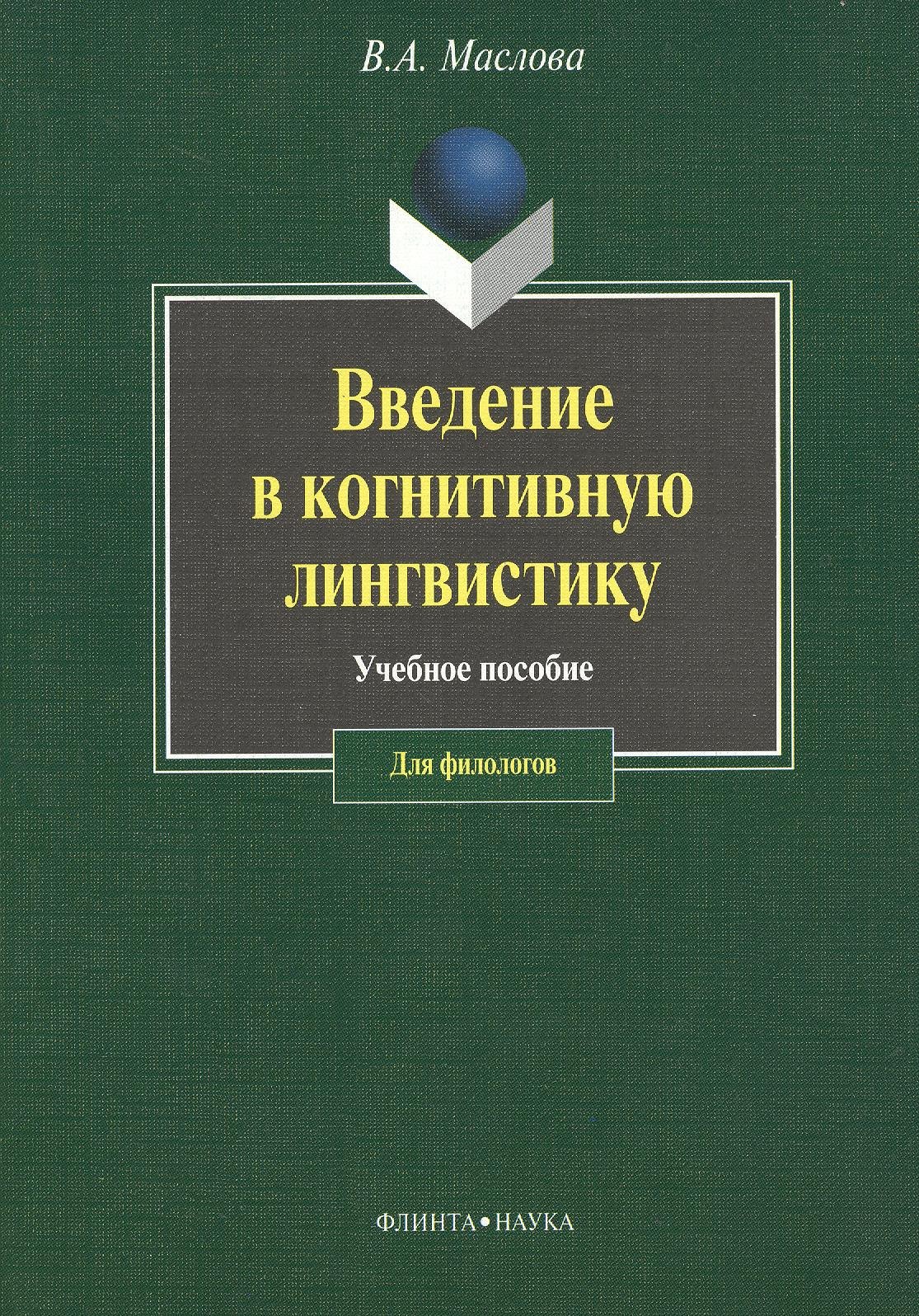 

ФЛИНТА Маслова Введение в когнитивную лингвистику:Уч.пос.-3-е,испр.