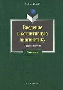 ФЛИНТА Маслова Введение в когнитивную лингвистику:Уч.пос.-3-е,испр.