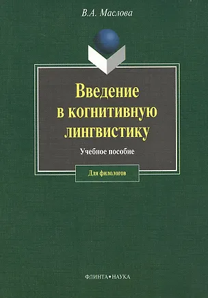 Книга ФЛИНТА Маслова Введение в когнитивную лингвистику:Уч.пос.-3-е,испр. ()