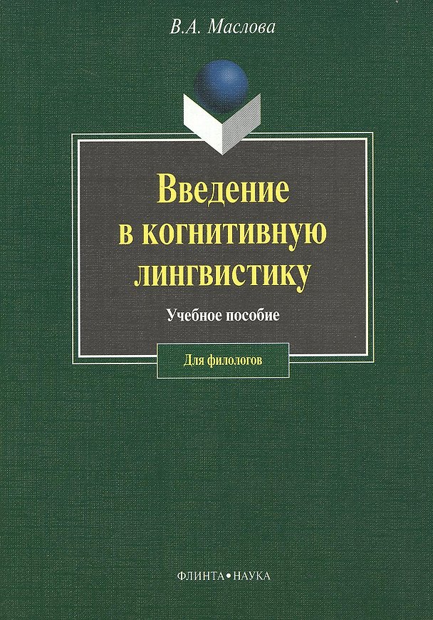 Книга ФЛИНТА Маслова Введение в когнитивную лингвистику:Уч.пос.-3-е,испр. () — 1
