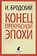 Конец прекрасной эпохи: Стихотворения — 2413114 — 1